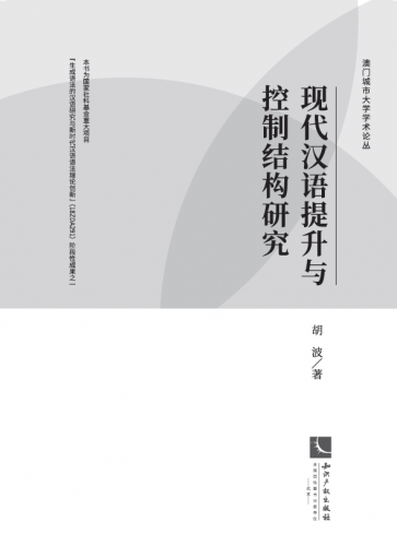 《現代漢語的提升與控制結構研究》