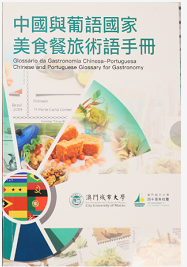 助力特區核心定位 城大出版《中國與葡語國家美食餐旅術語手冊》