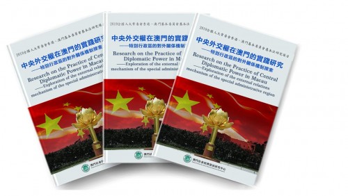 《中央外交權在澳門的實踐研究--特別行政區的對外關係機制探索》結題報告